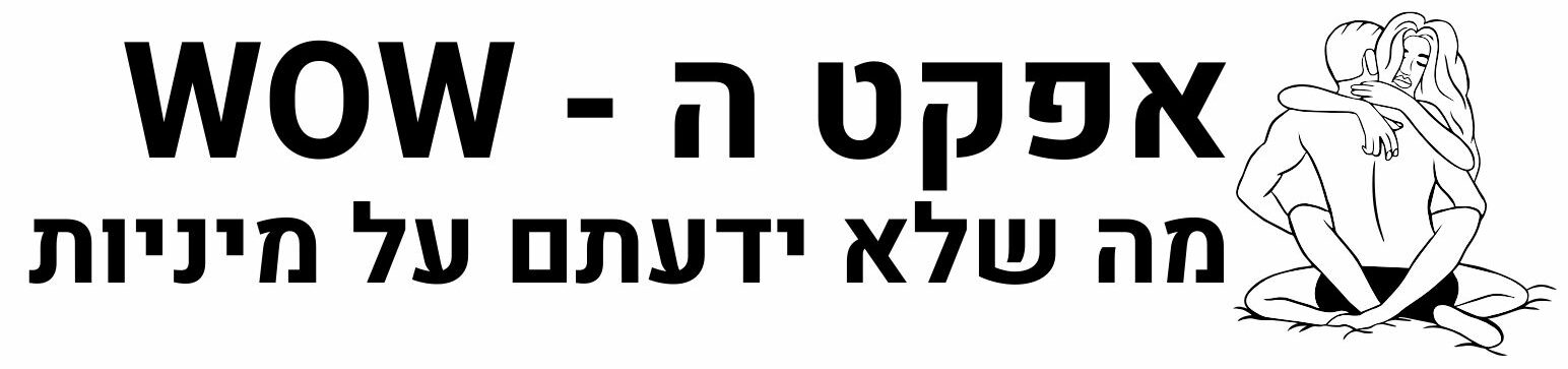 אפקט ה-WOW